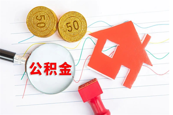 冷水江住房公积金如何一次性提（公积金一次性提完怎么提）