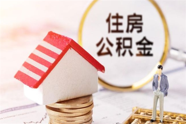 冷水江在职住房公积金怎么取（在职如何取住房公积金）