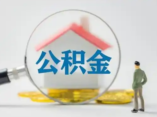 冷水江离职后住房公积金怎么取出来（离职后公积金怎么取?）